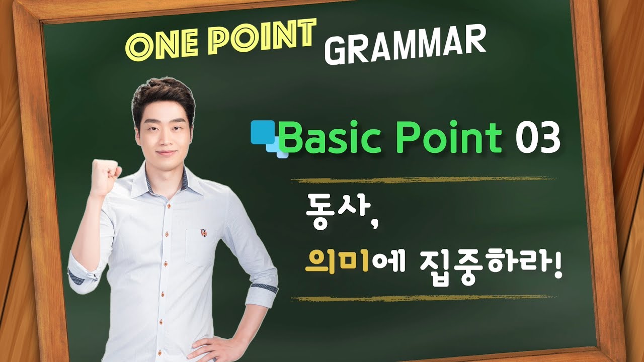 [원포인트문법] Basic Point 03 - 동사, 의미에 집중하라!
