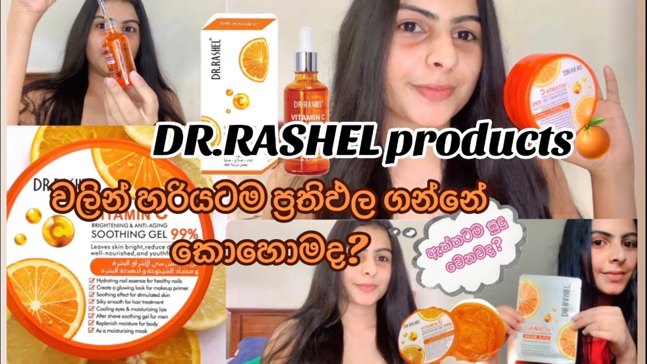 D.R rashel vitamin C range එකෙන් skin එක ලස්සන කර ගමු🌸🍊|ඇත්තටම සුදු දෙනවද#viral #drrashelproducts