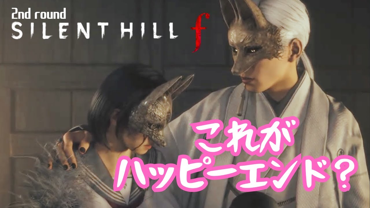 【最終回】サイレントヒルfのハッピーかはともかくエンディングは見る #8【SILENT HILL f】※ネタバレあり