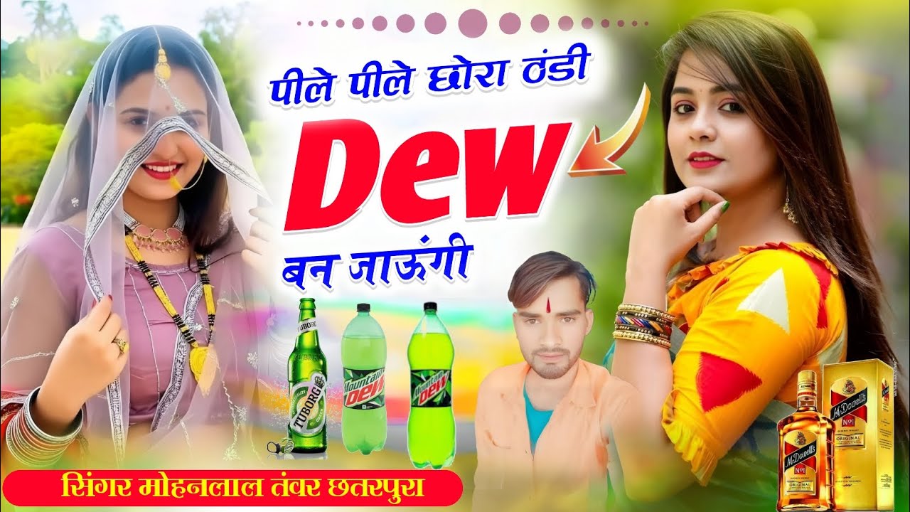Dew रम बियर Song_(436)_पीले पीले छोरा ठंडी Dewबन जाऊंगी सिंगर मोहनलाल तंवर छतरपुरा 