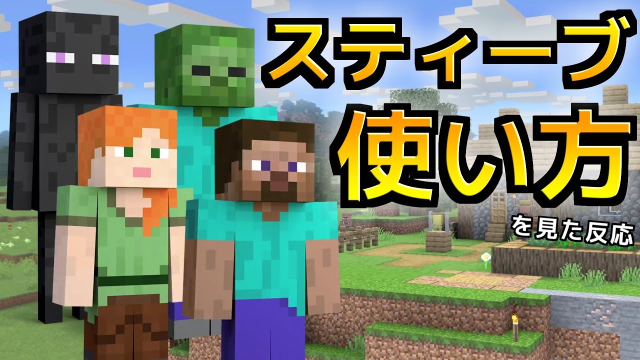 【反応】【スマブラSP】スティーブ/アレックスのつかいかた　を見た男