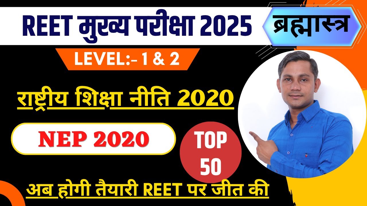 3rd Grade शिक्षक 2025-26 | राष्ट्रीय शिक्षा नीति 2020 | NEP 2020 | शैक्षिक परिदृश्य | Top 50 MCQ