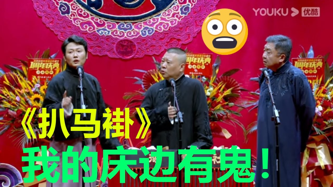 酒店闹鬼？看风水？《扒马褂》孟鹤堂 郭德纲 于谦，现场全程无尿点！ 天津德云社成立一周年庆典演出 | 德云社