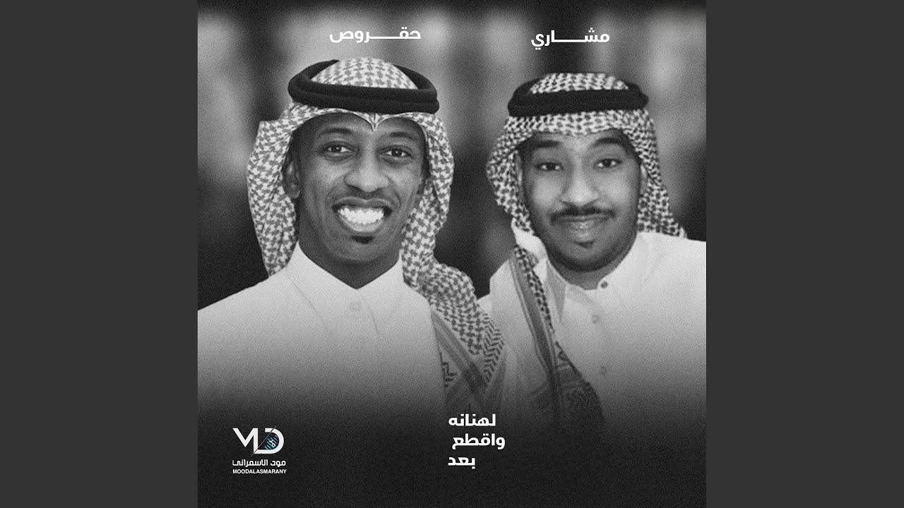 حقروص & مشاري ـ لهنانه واقطع بعد
