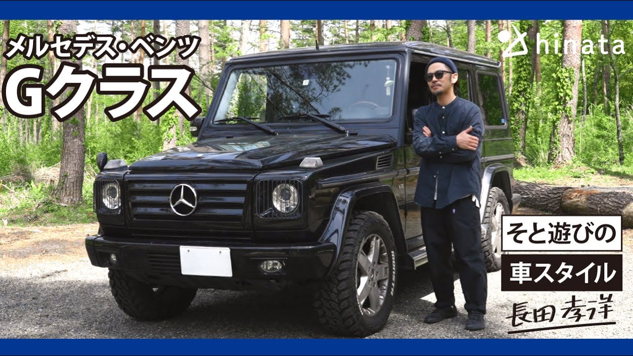 【Gクラス】アウトドアな愛車を紹介！こだわりポイントや乗り心地などを徹底調査！