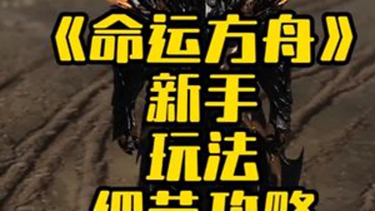 《命运方舟》新手每日必做玩法细节攻略，快速上手及金币材料获取 看完你就知道怎么玩命运方舟了！收集+打造，切勿盲目追赶。#命运方舟 #命运方舟寻找最有才的你 #命运方舟全新资料片上线 #命运方舟乐园大