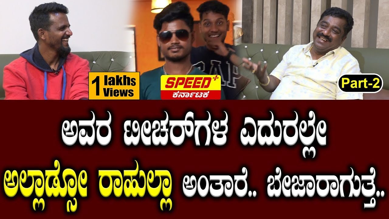 ಅವರ ಟೀಚರ್‌ಗಳ ಎದುರಲ್ಲೇ ಅಲ್ಲಾಡ್ಸೋ ರಾಹುಲ್ಲಾ ಅಂತಾರೆ.. ಬೇಜಾರಾಗುತ್ತೆ.. | Chandru | Kirik Keerthi | Rahula