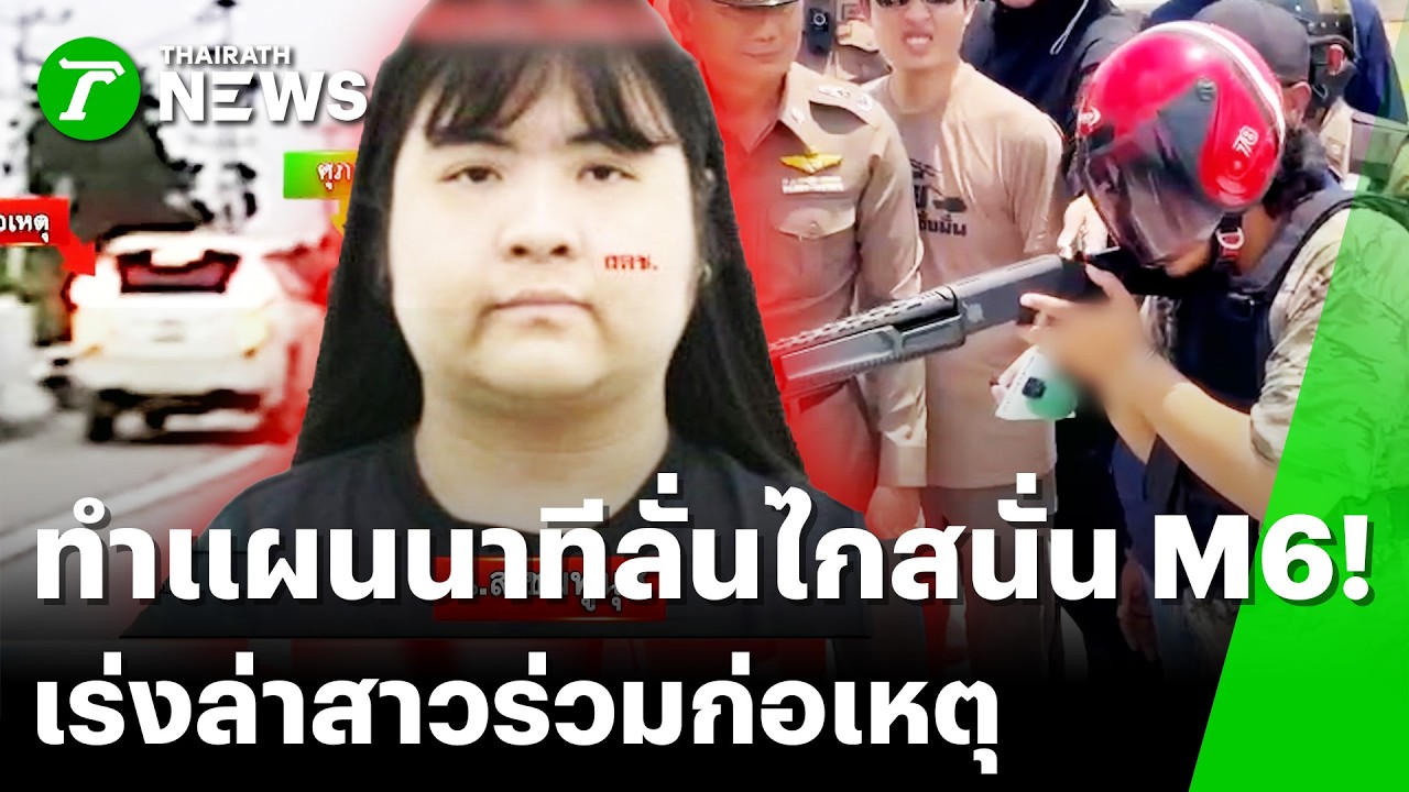 นาทีลั่นไกสนั่น M6! คุมมือปืนทำแผนฆ่าโฟร์แมน เร่งล่าสาวร่วมก่อเหตุ | 2 เม.ย.. 69 | ข่าวเย็นไทยรัฐ