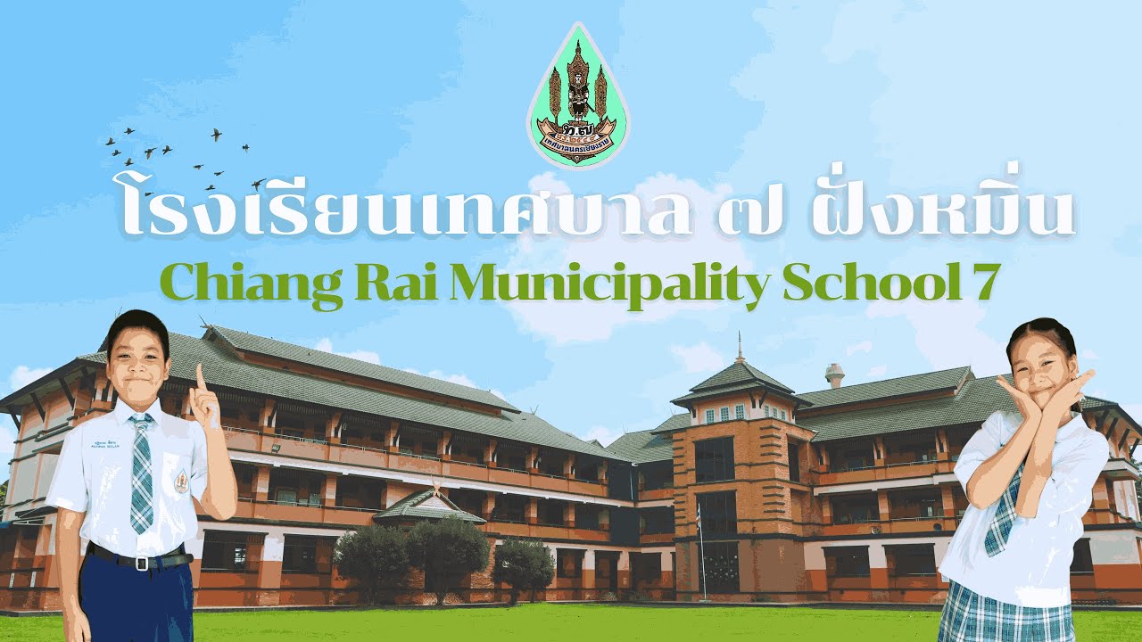 วีดีทัศน์แนะนำโรงเรียนเทศบาล 7 ฝั่งหมิ่น สังกัดเทศบาลนครเชียงราย