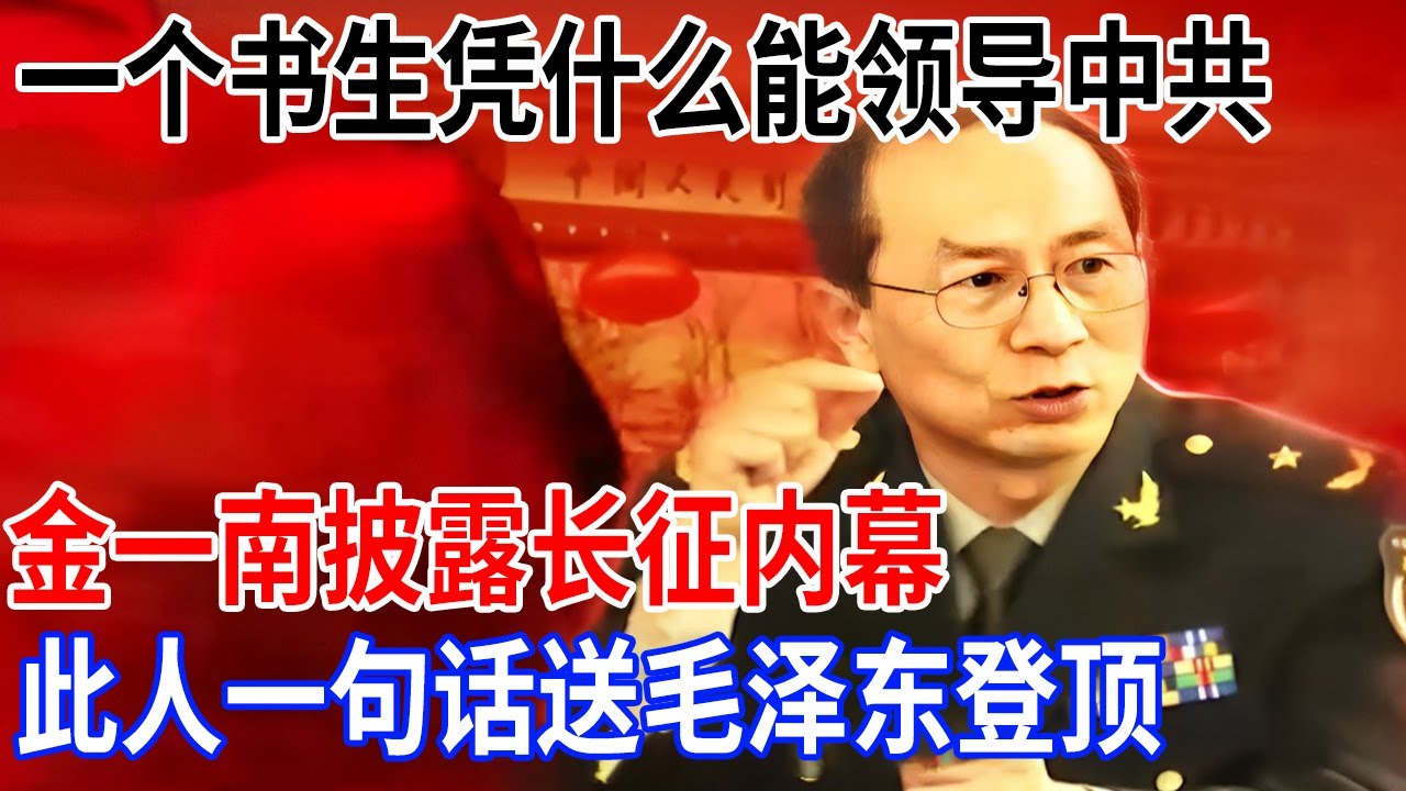 毛泽东一介书生，凭什么成为中共最高领导，金一南披露长征内幕，此人一句话送毛泽东登顶【金一南大讲堂】