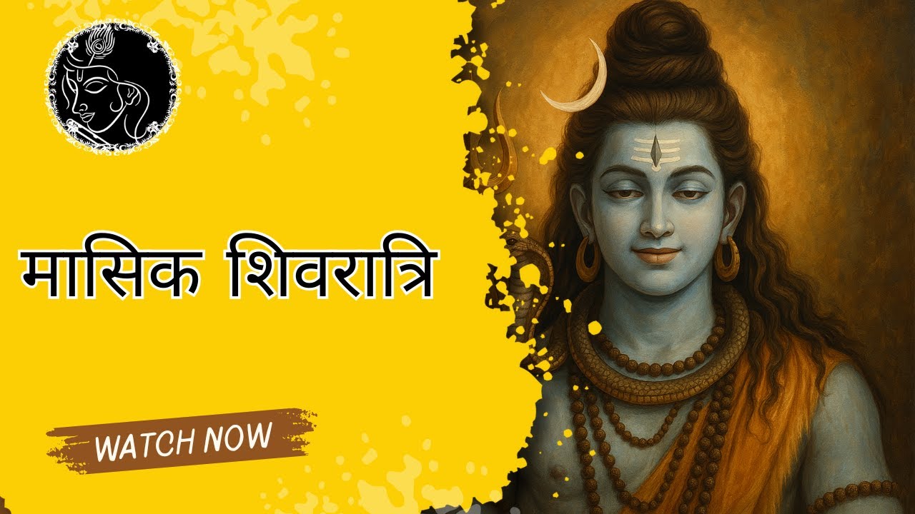 मासिक शिवरात्रि की कथा (Story of Masik Shivratri in Hindi) &ndash; विस्तृत रूप में