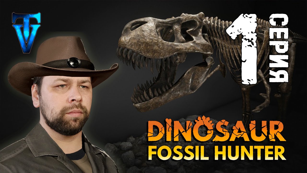 1 ► Dinosaur Fossil Hunter ► Мечта стать палеонтологом сбылась
