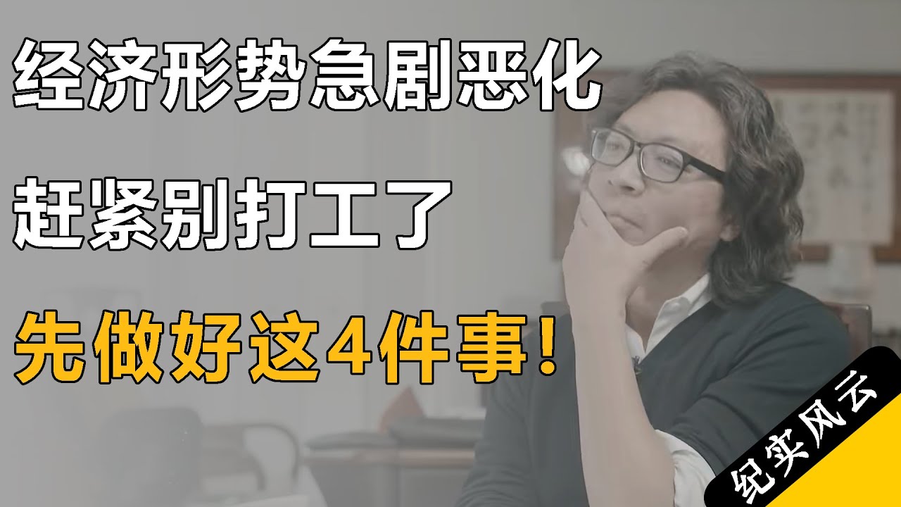 经济形势急剧恶化，千万不要再打工，赶紧抓住最后机会，提前做好这4件事！#许知远  #纪实风云 #纪录片 #许倬云