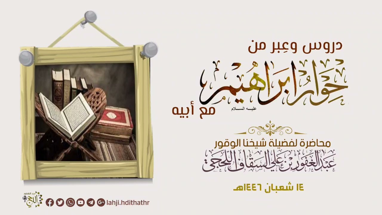 دروس وعِبر من حوار إبراهيم عليه السلام مع أبيه محاضرة للشيخ #عبدالغفور_اللحجي