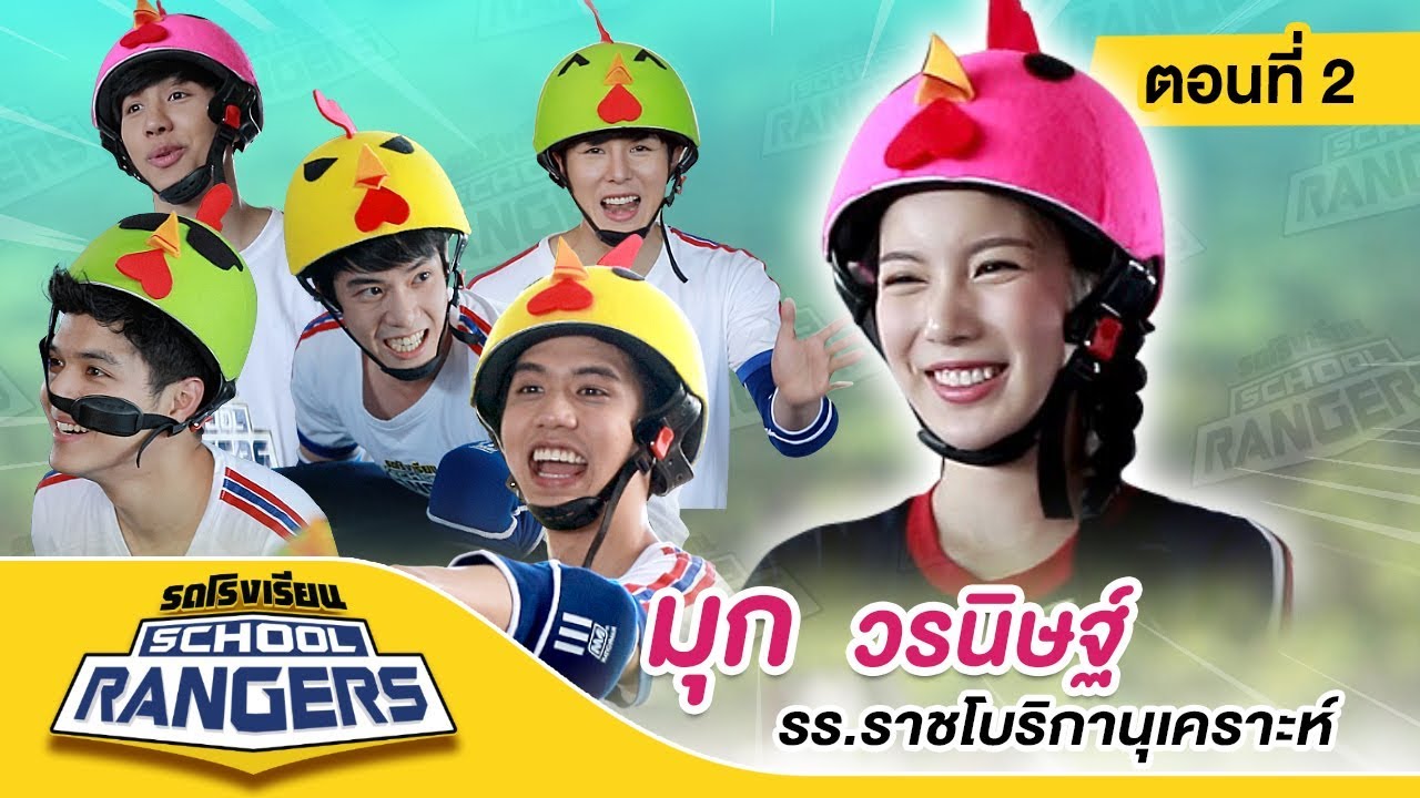 รถโรงเรียน School Rangers [EP.24] | รร.ราชโบริกานุเคราะห์ ตอนที่ 2