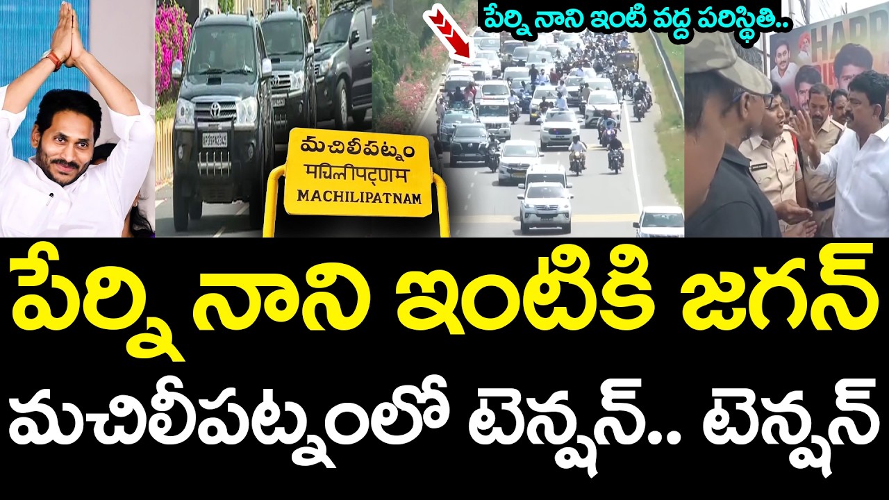 పేర్ని నాని ఇంటికి జ‌గ‌న్ .. YS Jagan | Perni Nani | Machilipatnam Issue | YCP vs Janasena | AP News