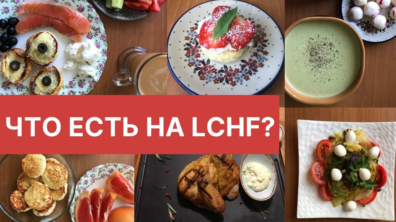 Что есть на LCHF? Рацион при переходе на LCHF, низкоуглеводный высокожировой стиль питания