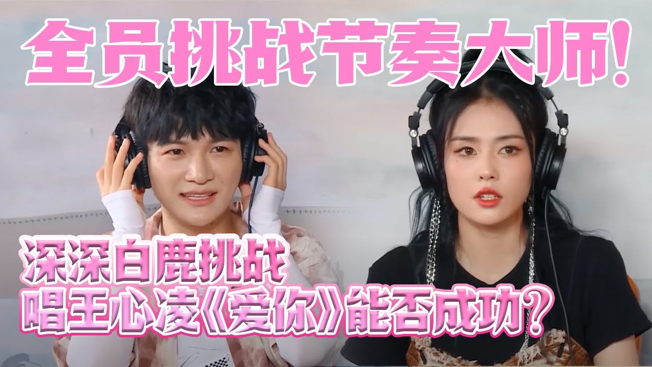 全员挑战节奏大师！深深白鹿挑战唱王心凌《爱你》能否成功？