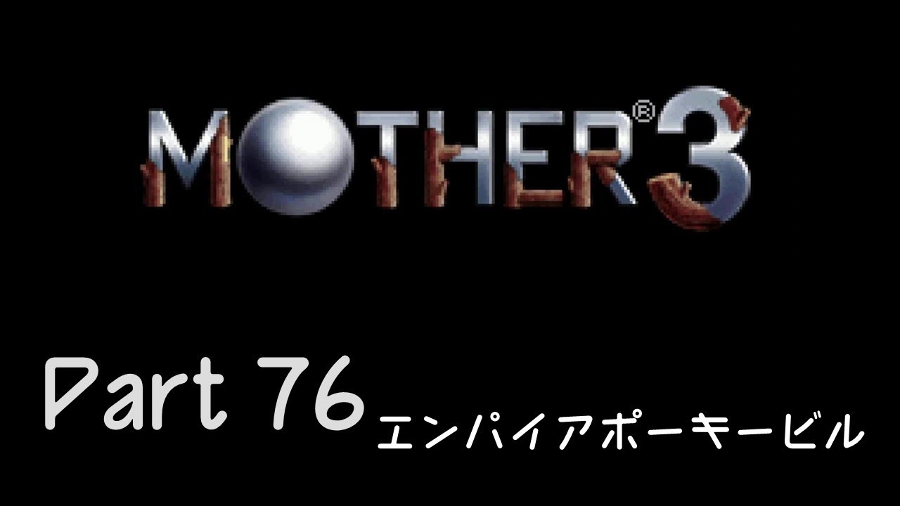 【実況】MOTHER3 Part76
