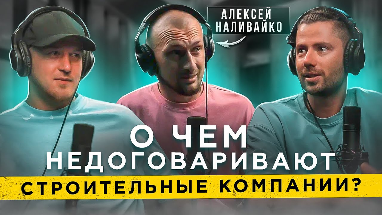 Правда про строительный бизнес. Алексей Наливайко (Карбонит)