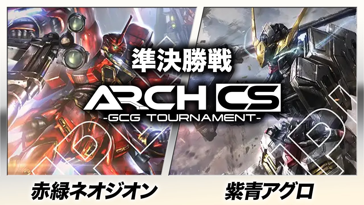 【ガンダムカード】赤緑ネオジオン(しょうた選手) vs 青紫鉄華団(さとり選手) 【第5回アークCS】Dual Impact [GD02]