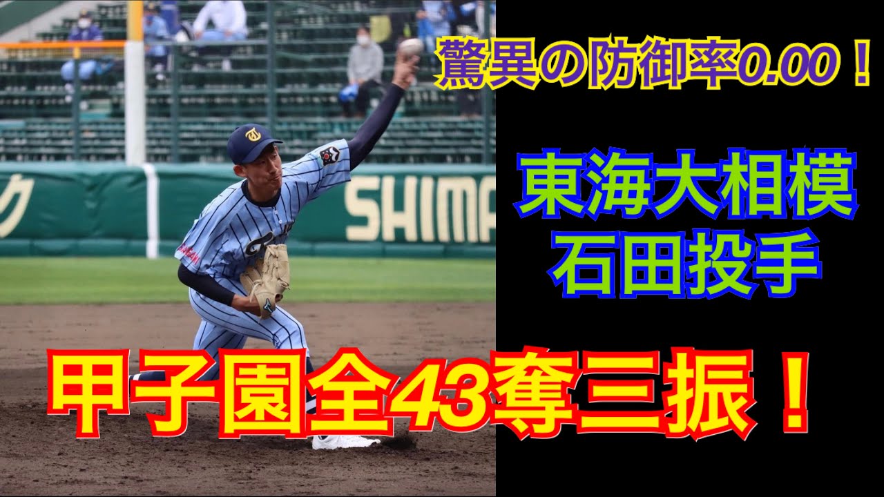 選抜高校野球　東海大相模　石田投手　甲子園全奪三振集