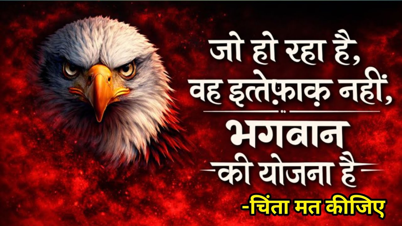 जो हो रहा है, वह संयोग नहीं बल्कि भगवान की सोची-समझी योजना है |  best motivation #motivation