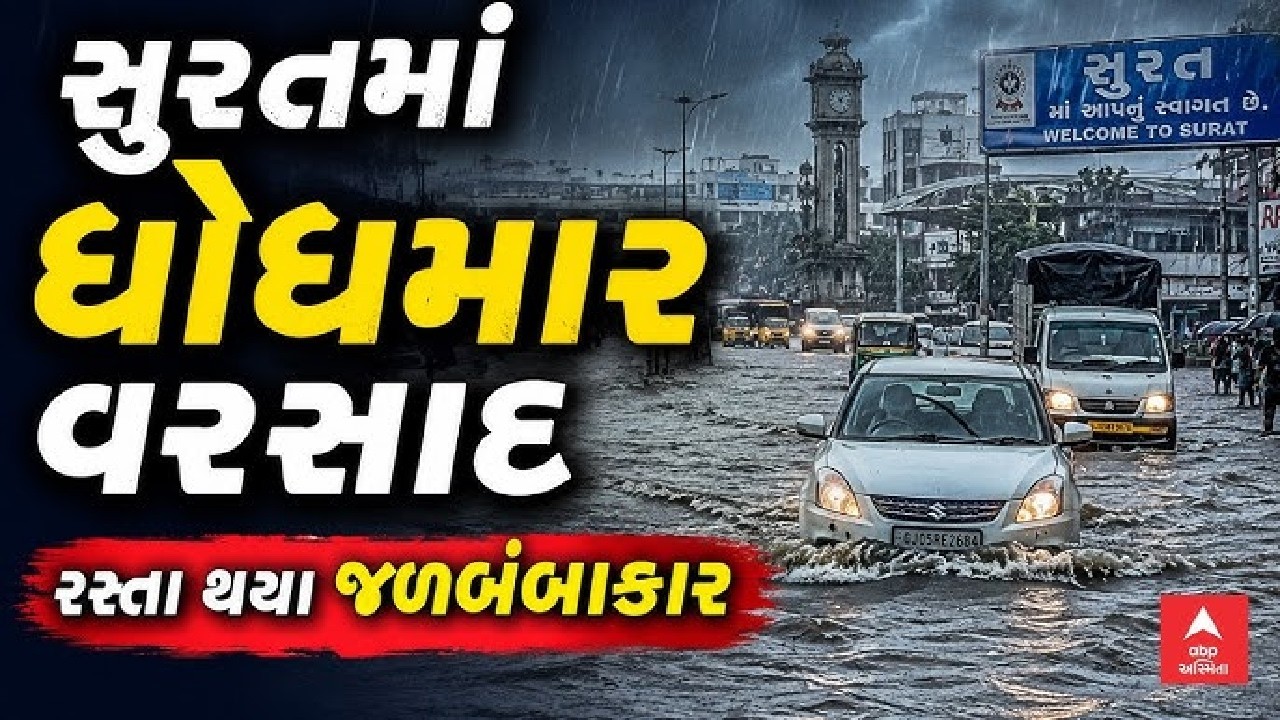 Surat Water Logging |  સુરત જિલ્લામાં ભારે વરસાદથી જળબંબાકાર | abp Asmita  LIVE