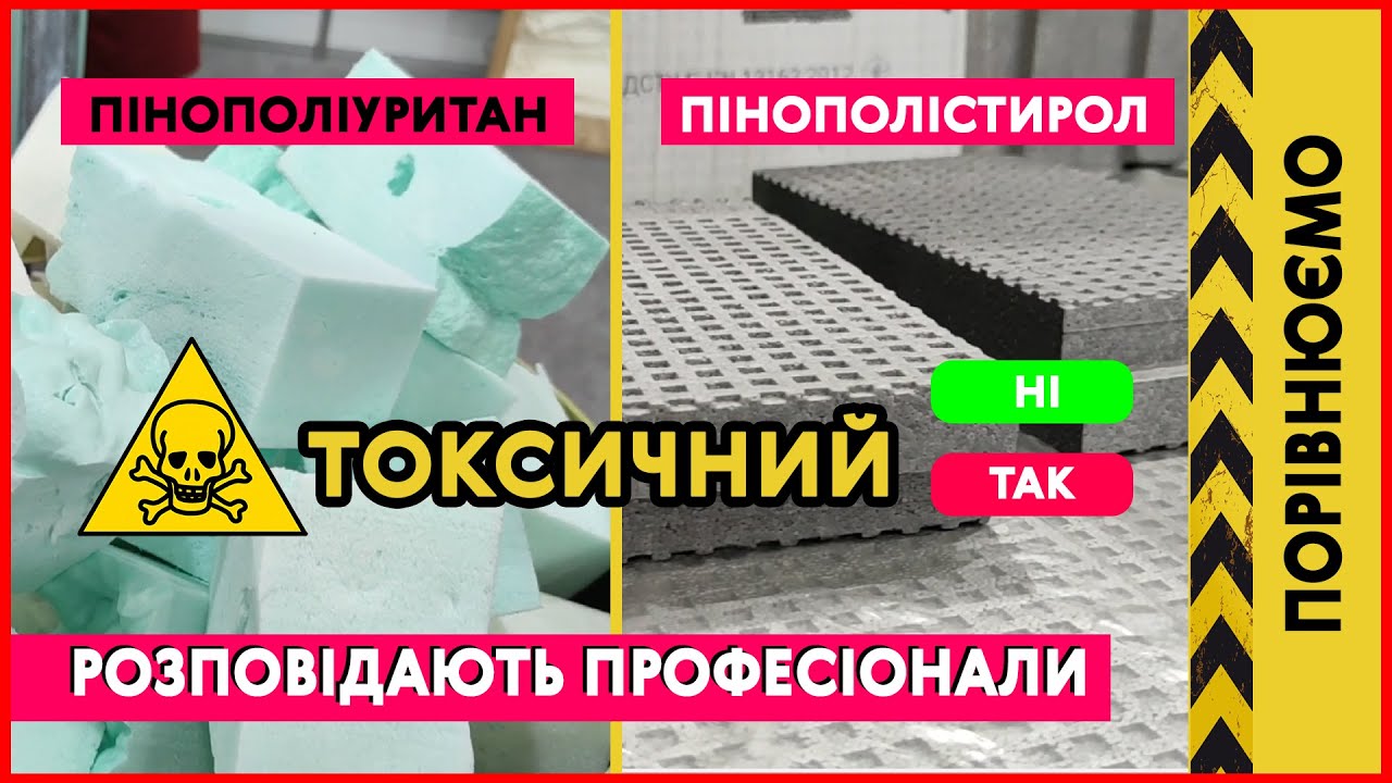 ВСЯ ПРАВДА ПРО ПІНОПОЛІУРЕТАН І ПІНОПОЛІСТИРОЛ