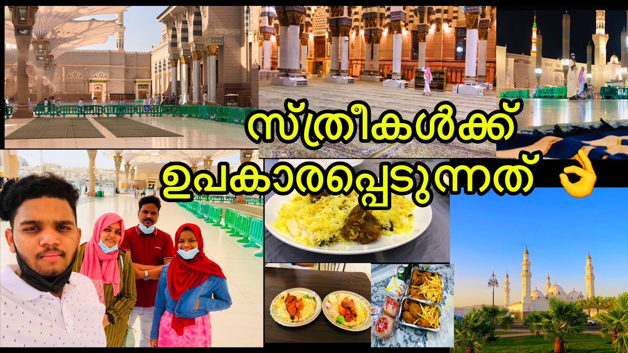 മദീനയിൽ പോകുമ്പോൾ ഈ കാര്യങ്ങൾ നോക്കിയില്ലെങ്കിൽ🤦‍♀️/ Madina MasjidNabawi/New MalayalamVlog/SaudiVlog