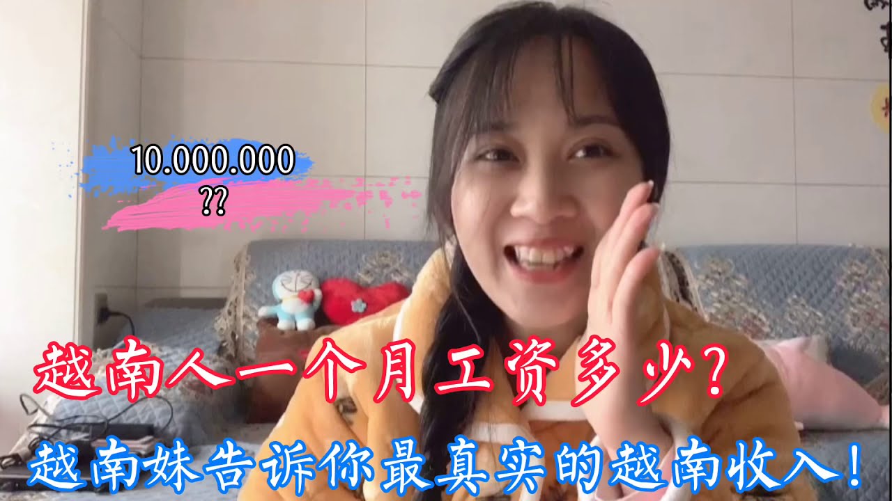 Cs China: 分享越南人的工资收入多少钱一个月？chia sẻ cho người TQ biết về mức thu nhập của công nhân VN