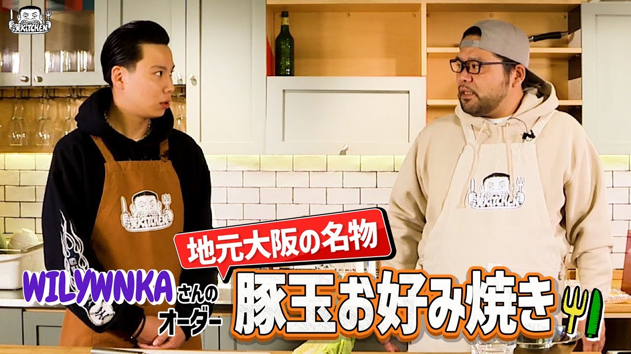 【ゲスト:WILYWNKA】漢 Kitchen ~漢 a.k.a. GAMI の料理番組~