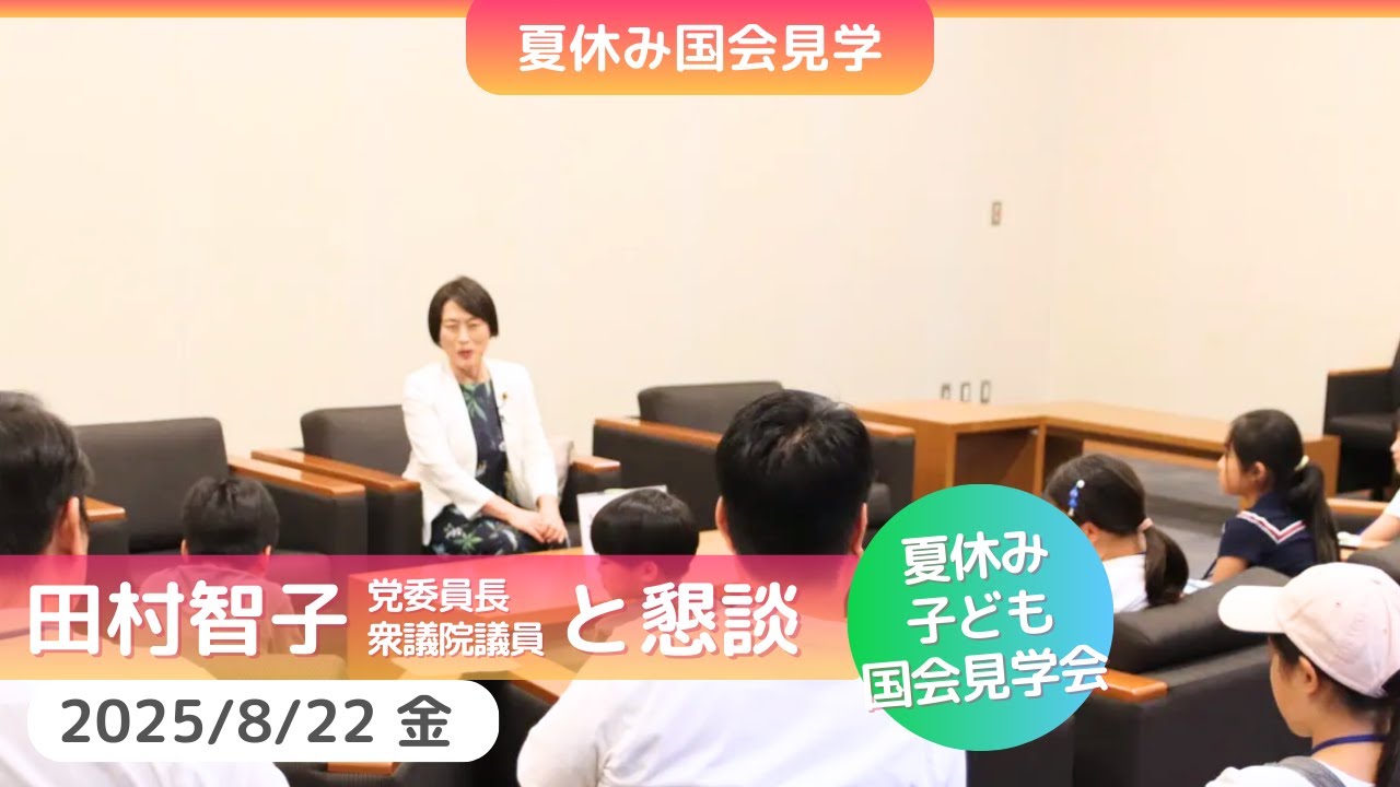 2025.8.22 | 田村智子委員長─「夏休み子ども国会見学」参加者との懇談
