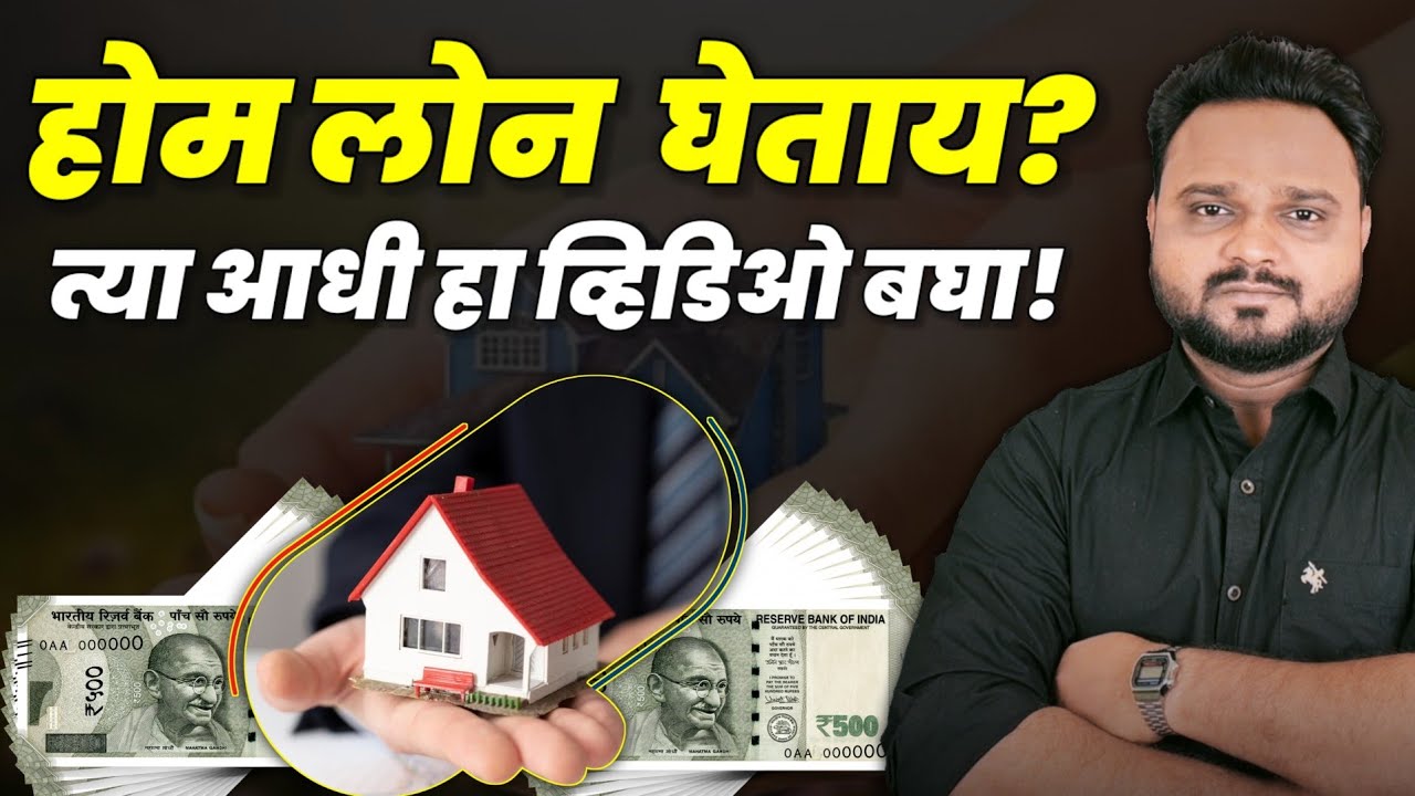 होम लोन घेण्याआधी हा व्हिडिओ बघा | Home Loan | Jay Naik