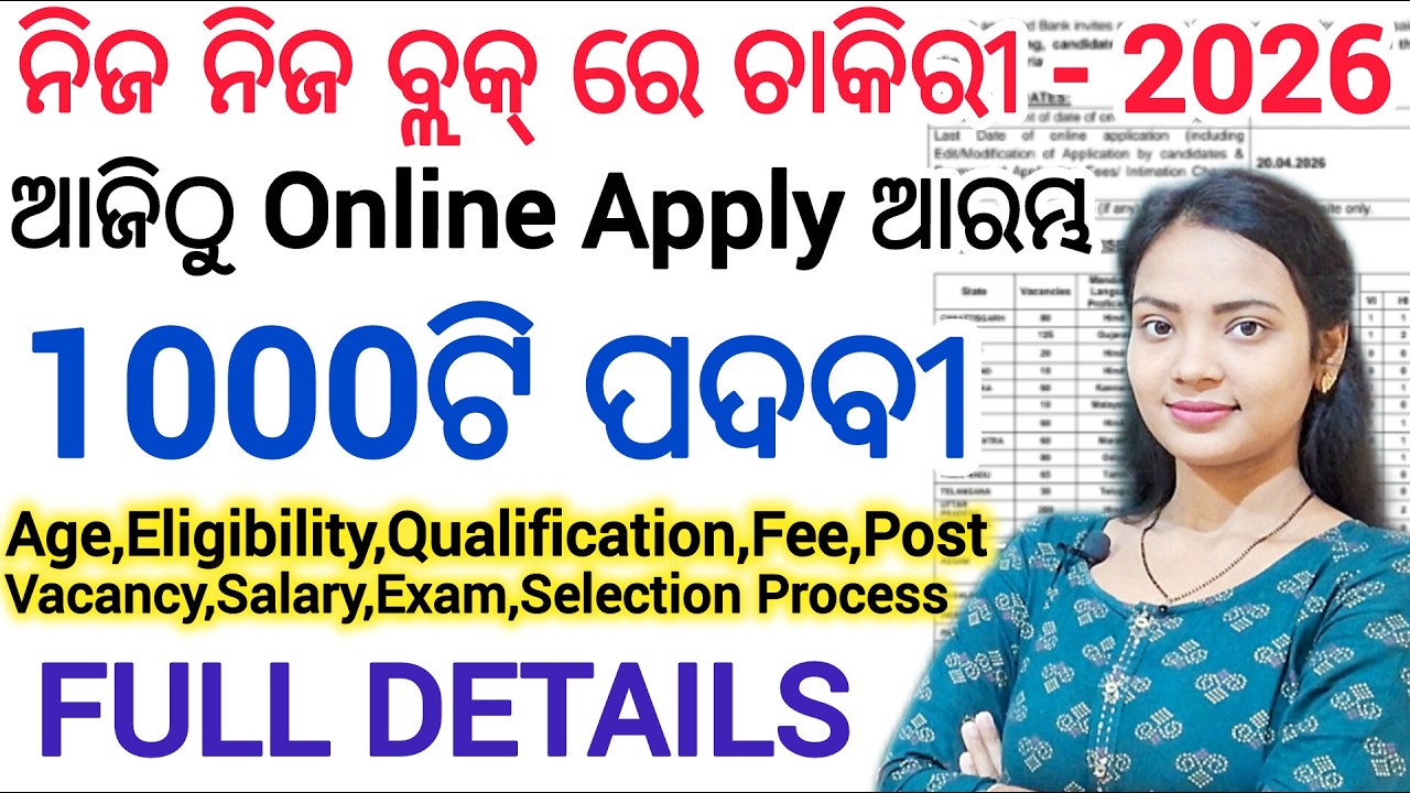 1000ଟି ପଦବୀ ଆସିଲା ନୂଆ ନିଯୁକ୍ତି 2026 ll ନିଜ ନିଜ ବ୍ଲକ୍ ରେ ନିଯୁକ୍ତି / Both male & Female ll odisha job