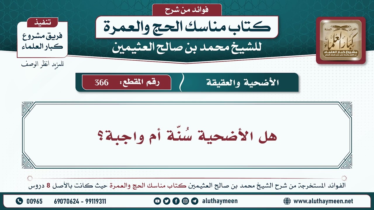 366 - هل الأضحية سُنّة أم واجبة؟ مناسك الحج والعمرة - ابن عثيمين