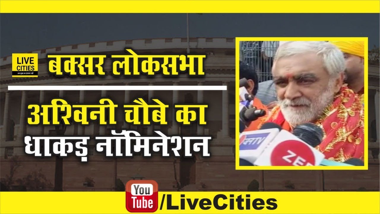 Buxar Lok Sabha Election: Ashwini Kumar Choubey ने किया Nomination, बोले- सब मिलकर बनाएंगे नया Bihar