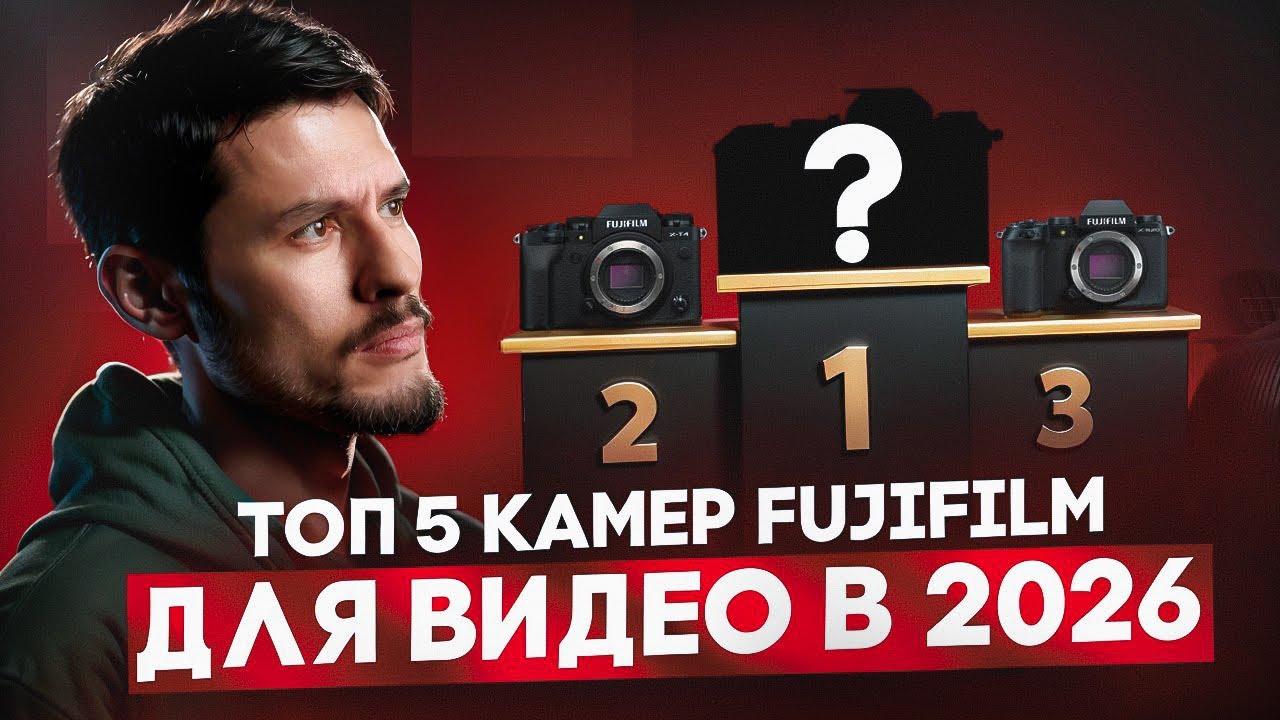 Топ камер Fujifilm для видео: что брать в 2026 году