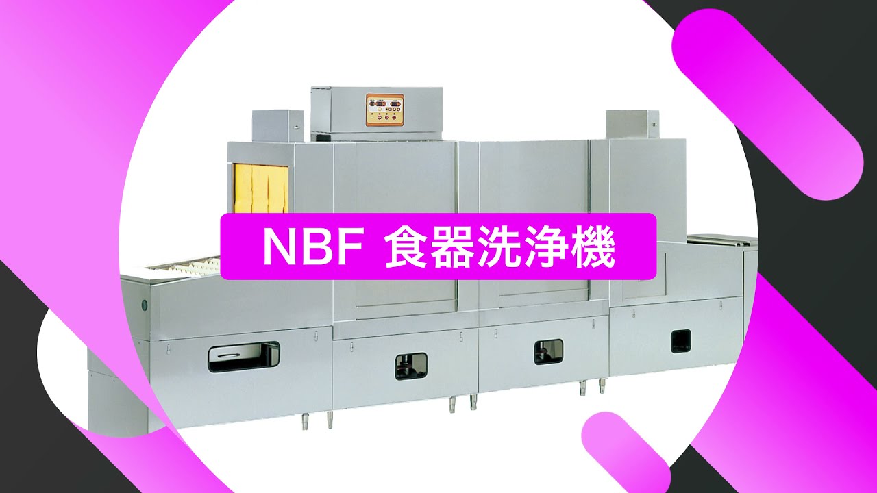 洗浄機器：NBF食器洗浄機_日本調理機株式会社
