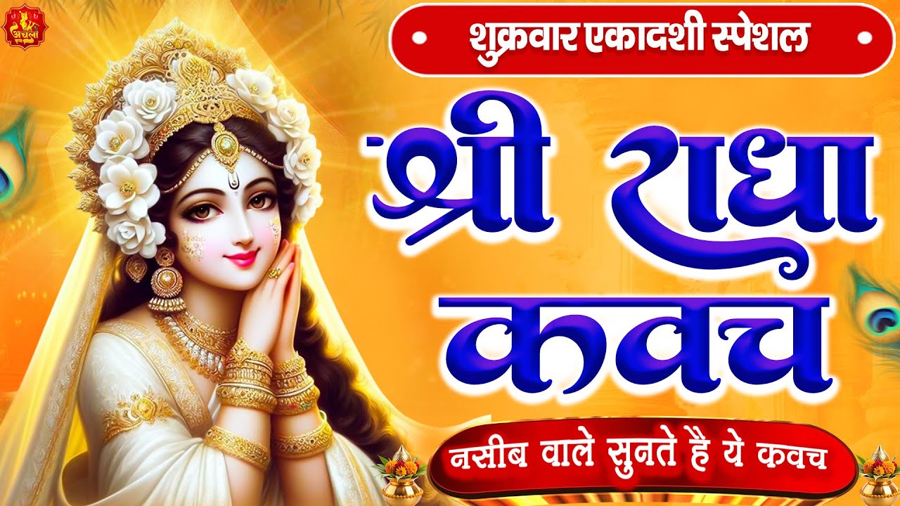 शुक्रवार एकादशी के दिन राधा कवच का पाठ सुनने से अखंड सौभाग्य और धन के भंडार खुलेंगे Radha Kavach