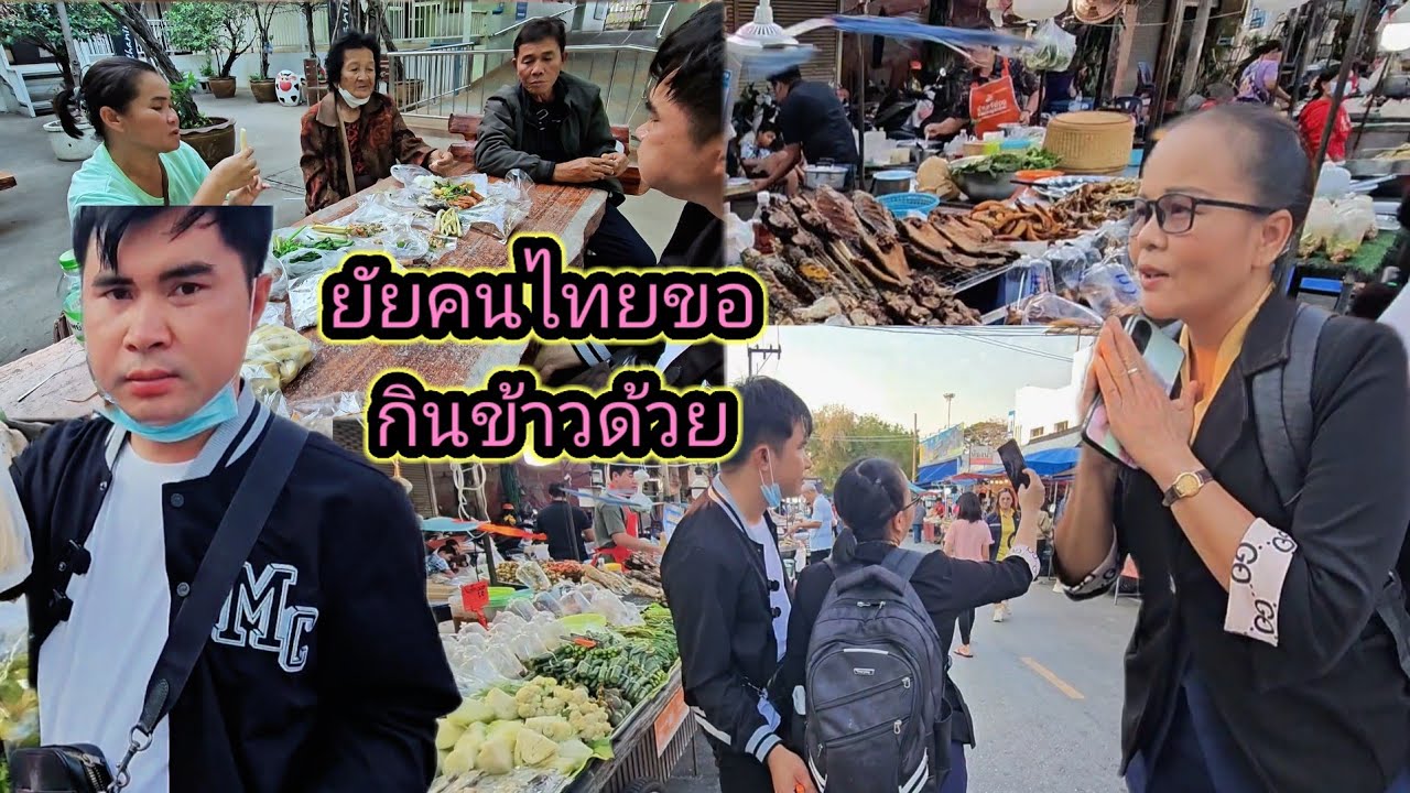 ไทยลาวพี่น้องกัน ย้ายอายุ 80 ปี คุณมุกดาหาร บอกกดข้าวทั้งวัน 11 มีนาคม ค.ศ. 2026