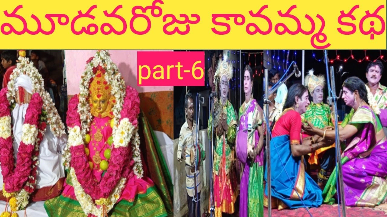 @కావమ్మ కథ మూడవ రోజు@కావమ్మ సారి తీసుకెళ్లినప్పుడు ఆమె కి ఎన్ని అపశకునాలు ఎదురయ్యాయి ఆ వీడియో@