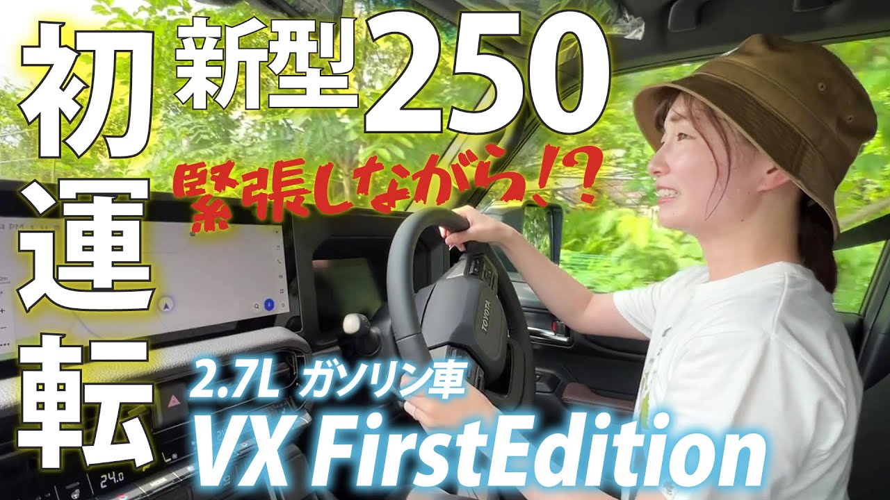 【新型ランクル250】初運転しながらランクル300と比較してみた！！