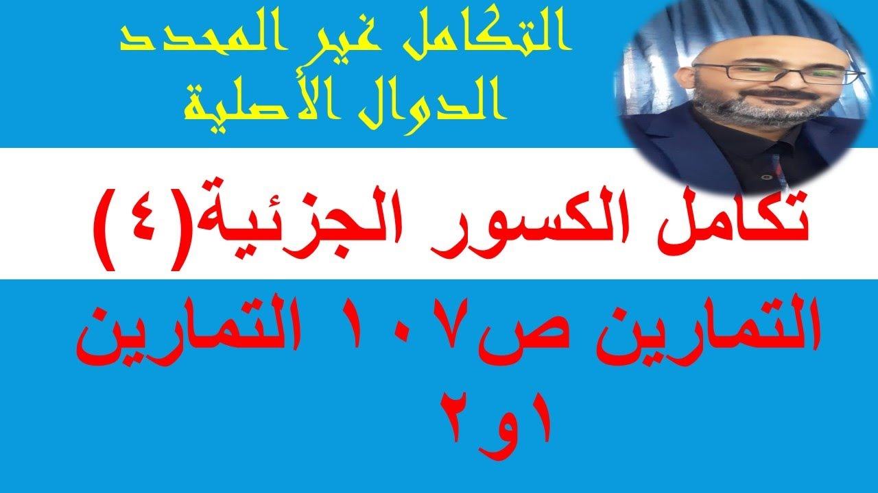 تكاملات الكسور الجزئية(4) تمارين ص107 التمرينين الأول والثاني