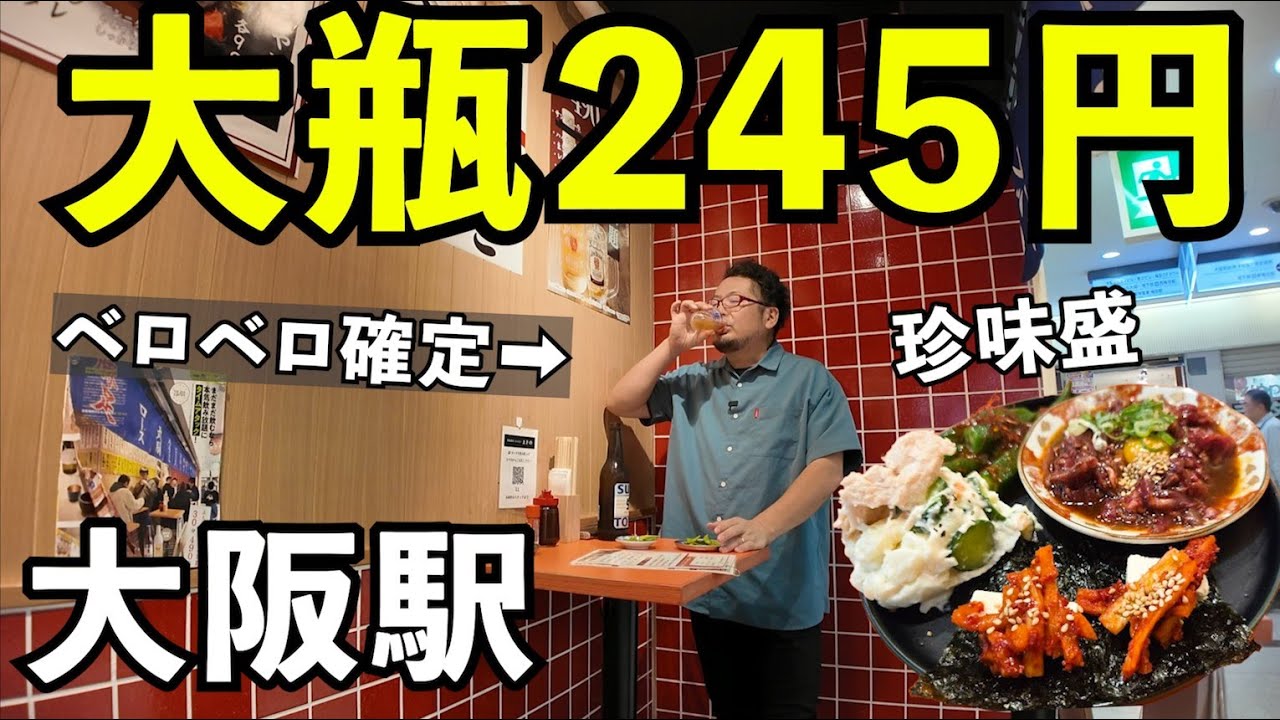 大瓶245円！大阪駅で激安ビール飲み【鉄板焼肉 ホルモンまきの】#1人飲み  #グルメ  #大阪グルメ