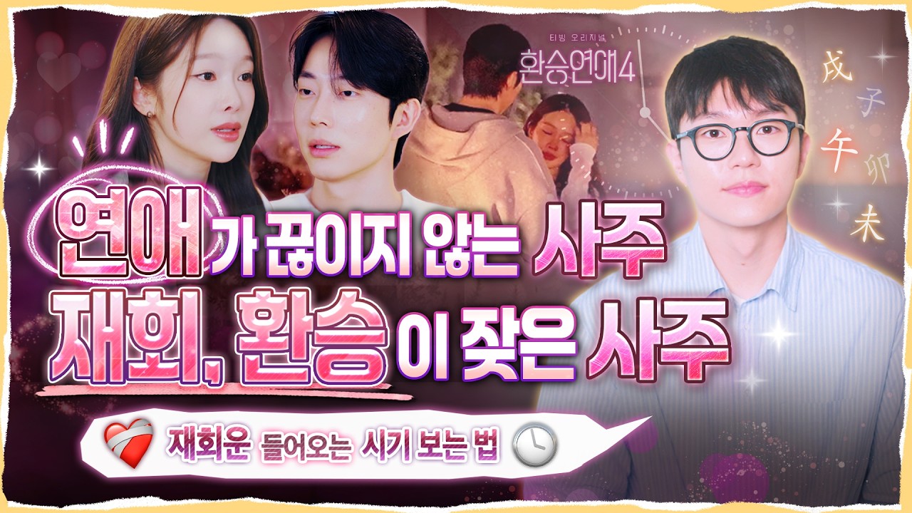 🇰🇷 [Корейская Астрология] Вернется ли бывший? Секреты Саджу о любви и отношениях 💘