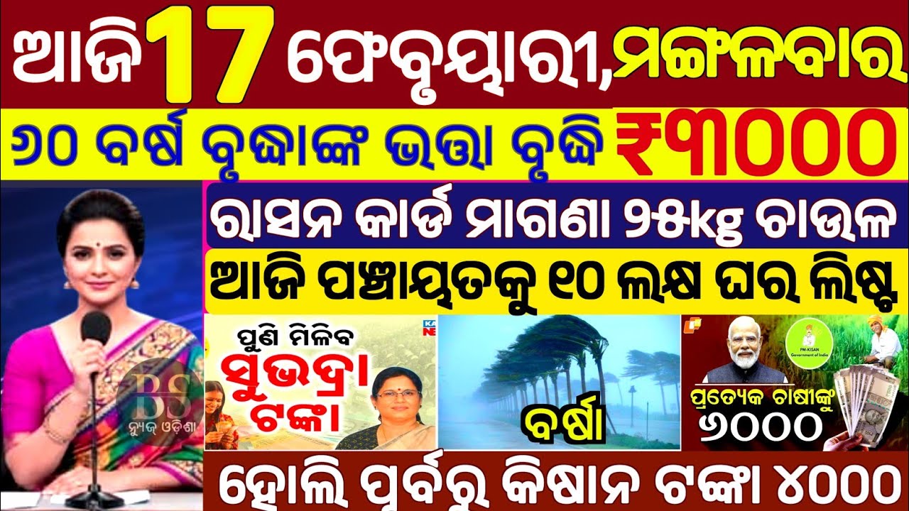 today's morning news odisha/17 February 2026/subhadra yojana online apply process/odisha news today.
