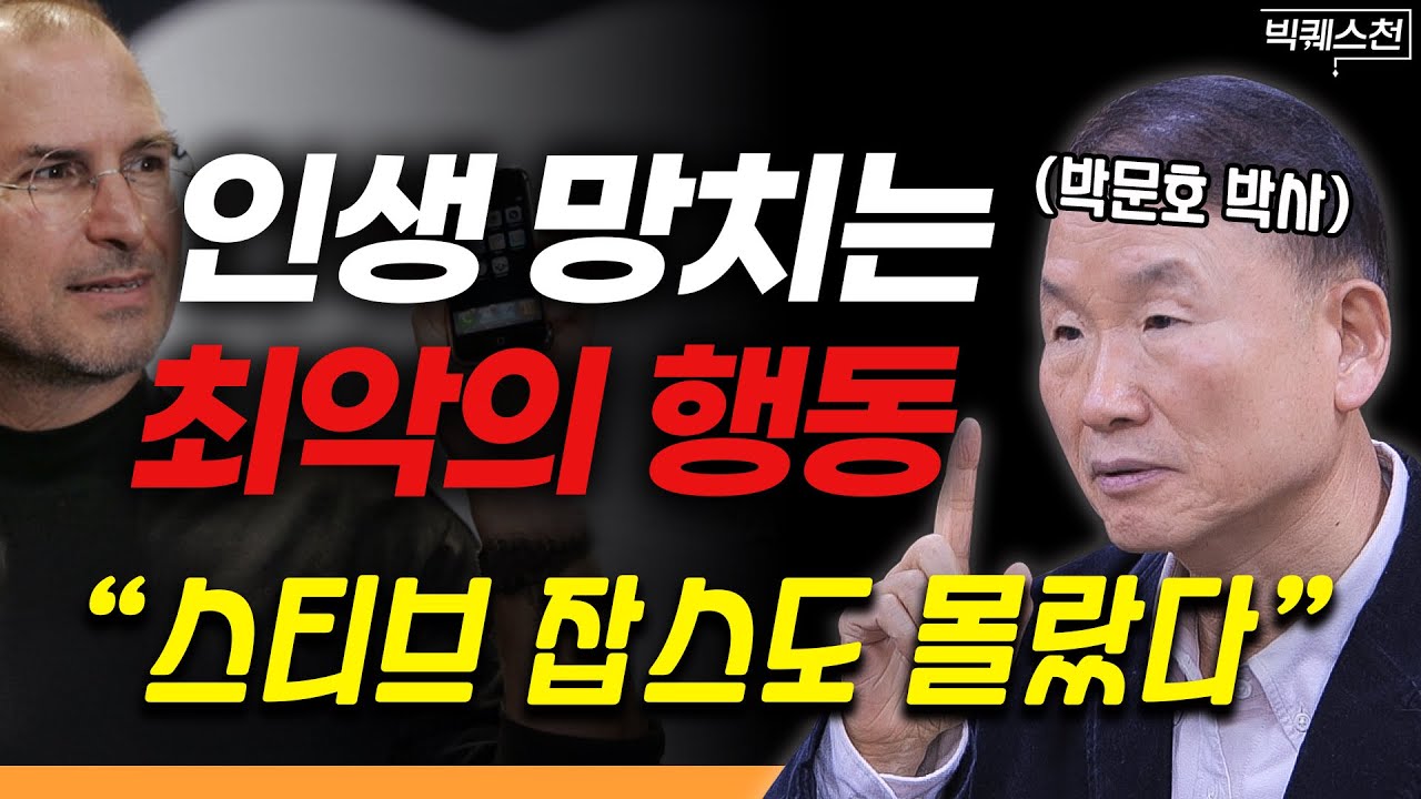 인생 망치는 '최악의 판단'을 하지 않는 현실적인 방법 | 박문호 박사 빅퀘스천 2부 #성공법칙 #판단력 #사고력