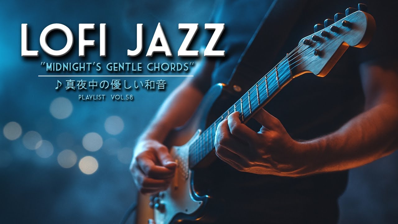【lofi jazz night】癒しのジャズギター／リラクゼーション／作業用・勉強用／カフェBGM