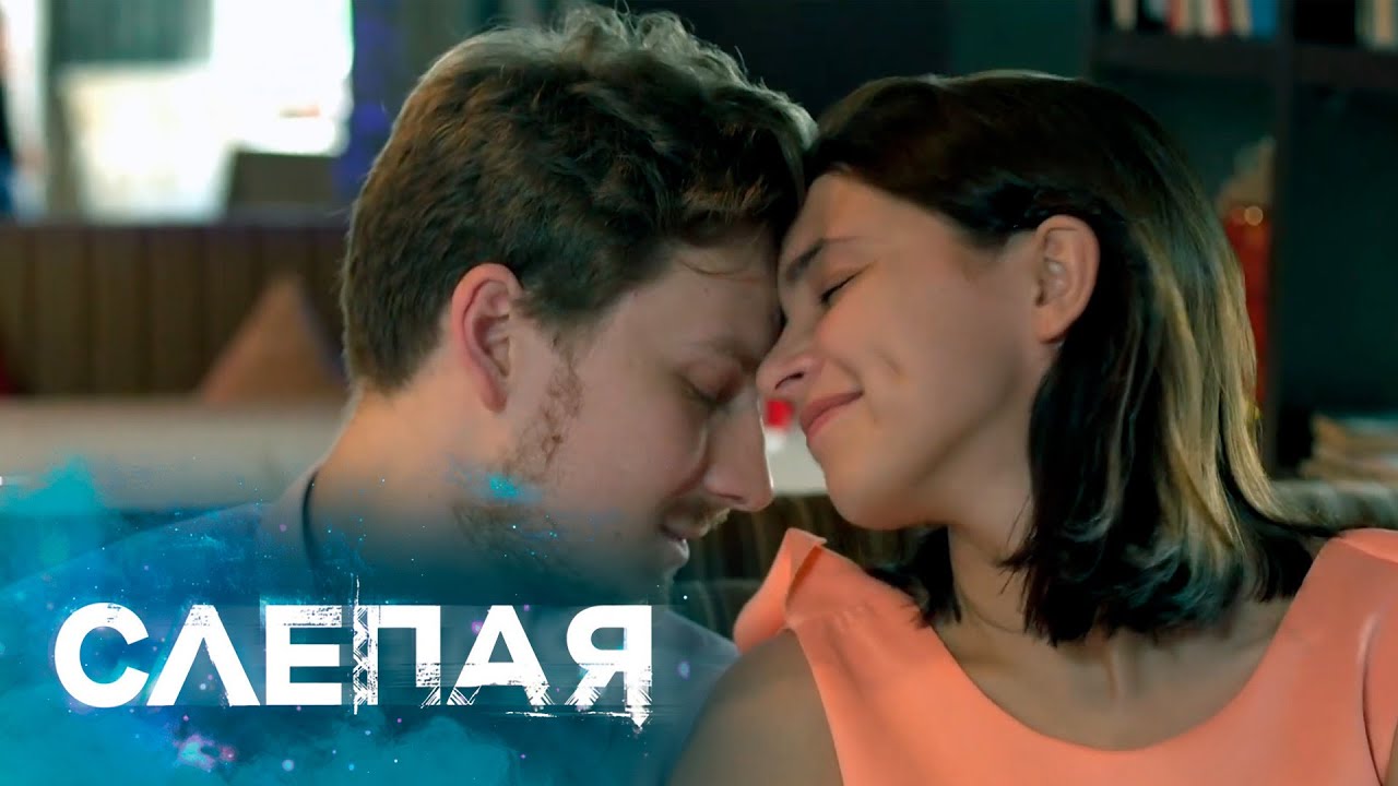 СЛЕПАЯ: Конец игры